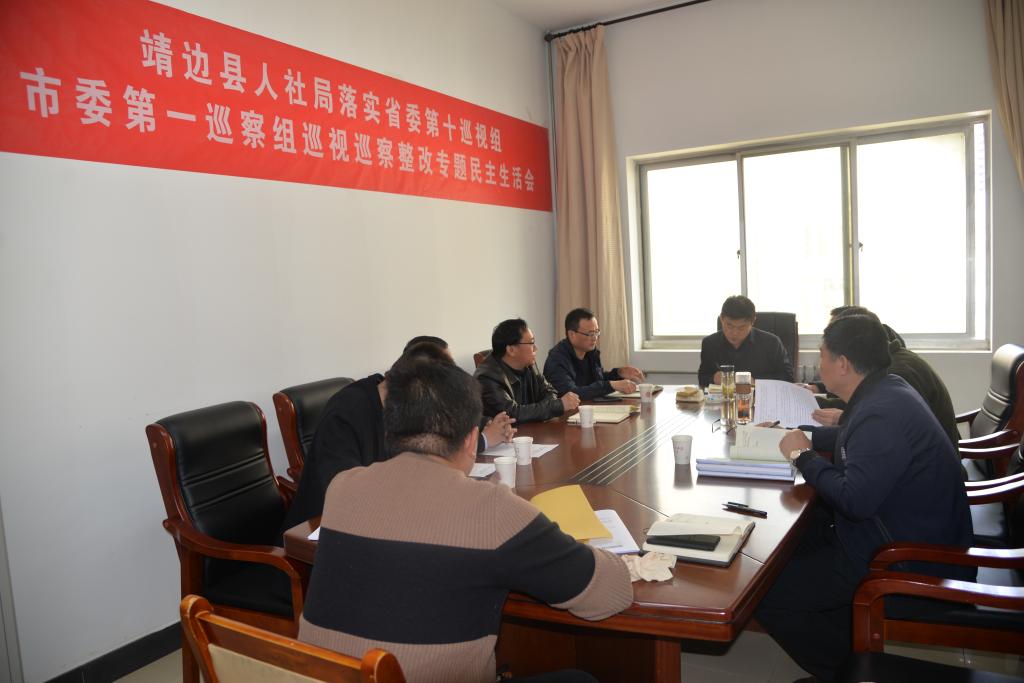 靖边县人社局召开省委第十巡视组市委第一巡察组巡视巡察整改专题民主