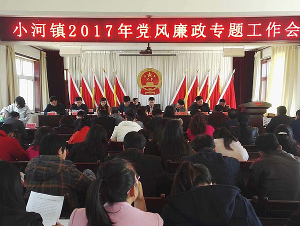 靖边县小河镇召开2017年党风廉政建设和反腐败专题工作会