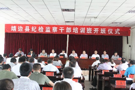 靖边县举办纪检监察业务知识培训班